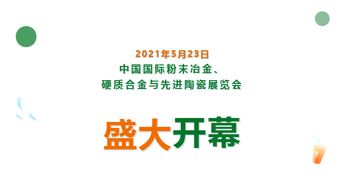 上海數(shù)造亮相中國國際粉末冶金、硬質(zhì)合金與先進(jìn)陶瓷展覽會